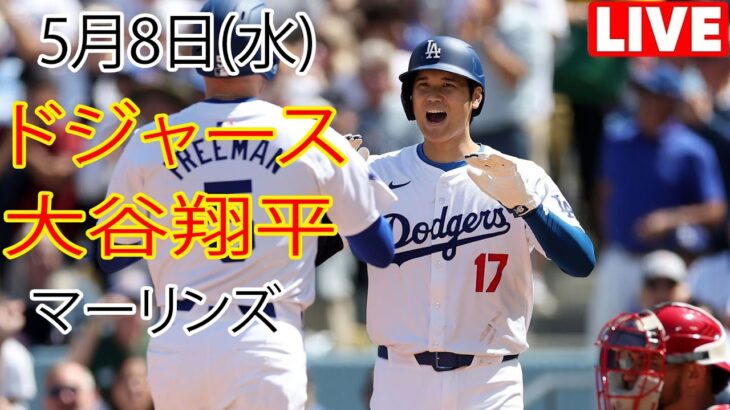 5月8日（水）ドジャース（大谷翔平）対マイアミ・マーリンズ ライブ MLB ザ ショー 24  #大谷翔平 #ドジャース # 大谷は試合前に一生懸命練習した