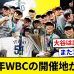 ＷＢＣ決勝は次回もマイアミ　日本連覇へ、２６年春開催【5chまとめ】【なんJまとめ】