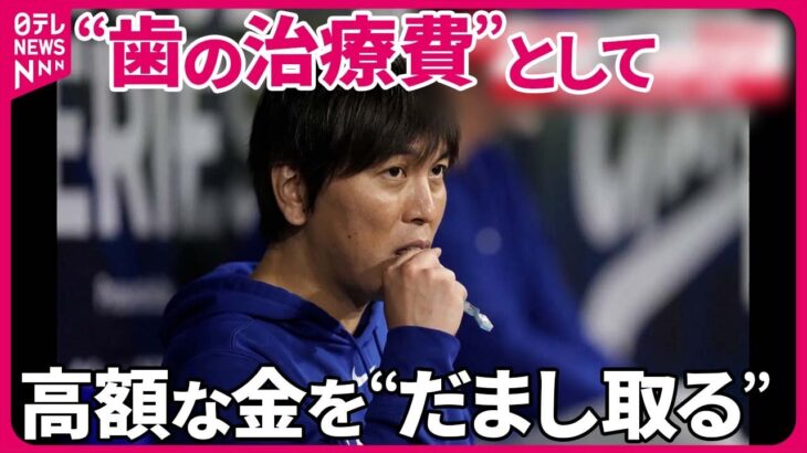 【水原一平被告】“歯の治療費”で6万ドル詐取か  アメリカの“高額治療費“を独自取材