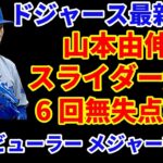 大谷翔平 今季初休養‼️ 山本由伸 スライダー解禁 6回無失点好投👏 ドジャース完封勝利‼️ビューラー メジャー復帰へ😃パヘスHR🌋ヤンキース バーンズ相手に勝利🙌 今永昇太 前田健太も勝ち投手に‼️