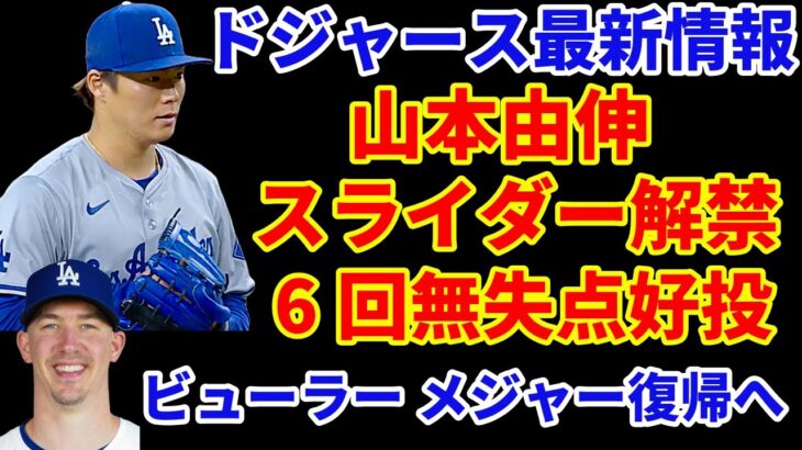 大谷翔平 今季初休養‼️ 山本由伸 スライダー解禁 6回無失点好投👏 ドジャース完封勝利‼️ビューラー メジャー復帰へ😃パヘスHR🌋ヤンキース バーンズ相手に勝利🙌 今永昇太 前田健太も勝ち投手に‼️