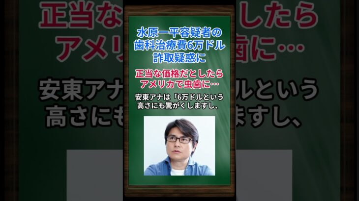 ［安東弘樹］水原一平容疑者の歯科治療費6万ドル詐取疑惑に、正当な価格だとしたらアメリカで虫歯になれないな… #shorts #安東弘樹 #大谷翔平 #水原一平