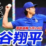 【大谷翔平５月２４日現地速報】試合前にキャッチボール60球