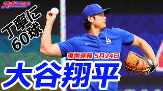 【大谷翔平５月２４日現地速報】試合前にキャッチボール60球