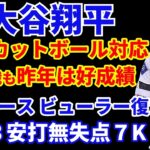 大谷翔平 残すはカットボールの対応のみ⁉️ 昨年好成績も今季は唯一苦戦‼️ ドジャース ビューラー復活 6回無失点7奪三振👏 ヤンキース勝利 今永昇太7回無失点好投👏 アデル 既にキャリアハイ８号HR