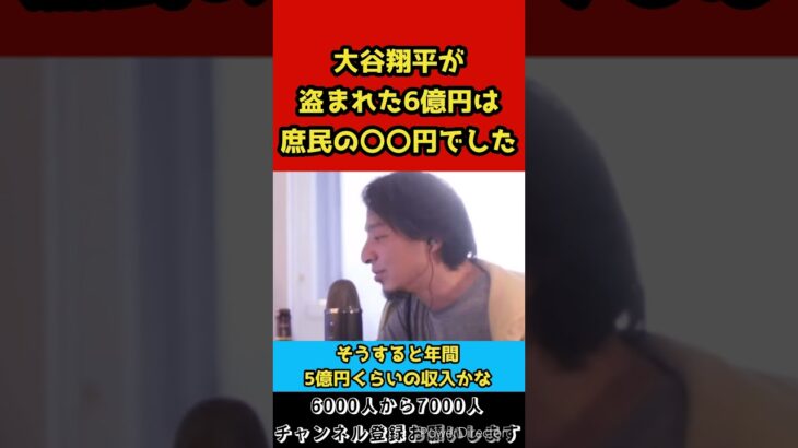 大谷翔平が水原一平から盗まれた6億8千万円は、庶民の〇〇円相当でした！【ひろゆき/切り抜き】#shorts