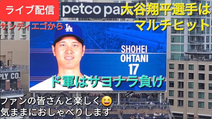 【ライブ配信】大谷翔平選手はマルチヒット⚾️ドジャースはサヨナラ負けで連勝7でストップ⚾️ファンの皆さんと楽しく😆気ままにおしゃべりします✨Shinsuke Handyman がライブ配信中！