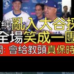 【中譯】大谷翔平第8轟賽後受訪 迎來特別來賓教頭Dave Roberts