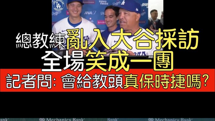 【中譯】大谷翔平第8轟賽後受訪 迎來特別來賓教頭Dave Roberts