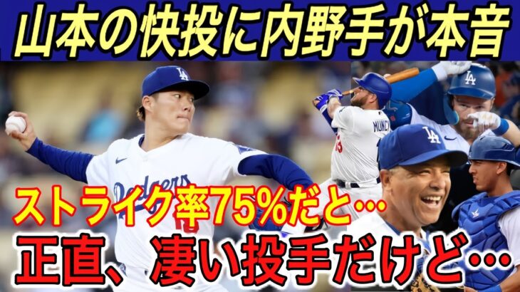 【山本由伸】「正直、引き込まれてしまう…」“異次元”の8回2失点の投球にマンシー、ラックス、ロバーツ監督が“本音…” ドジャース投手史上初の快挙達成‼︎【海外の反応/4勝/マーリンズ/大谷翔平】