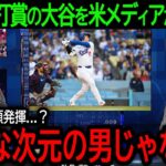 【大谷翔平】「そんな次元の男じゃない!!」ドジャースが強豪ブレーブスに大勝！8号＆猛打賞で勝利に貢献した大谷を米メディアが大絶賛！【5月5日海外の反応】