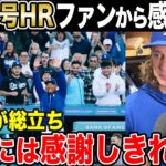 【大谷8号HR】ドジャース軍とファンから感謝の嵐【海外の反応】