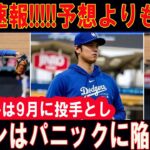 速報：日本のメディア報道によると、大谷翔平は9月までに投手としてフィールドに戻る準備をしているという。 大谷は2018年にトミー・ジョン手術を受けて以来、主に打撃の役割に専念してきたため、