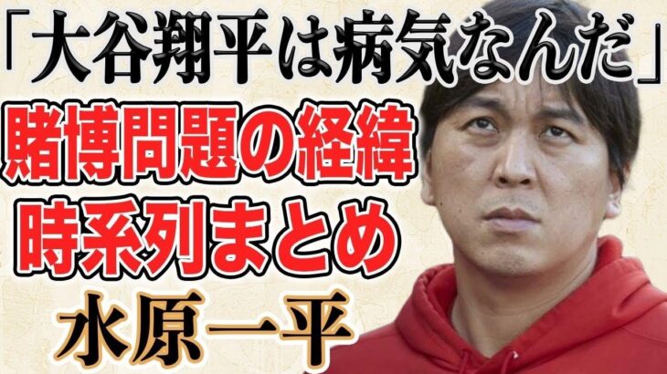 【最新まとめ】9分で水原一平賭博問題を時系列で全解説！そして後半で最新情報もまとめ！一平妻の“ある行動”に集まっている批判の理由や、真美子夫人の“ある行動”に覚悟が凄すぎると話題になっていることも！