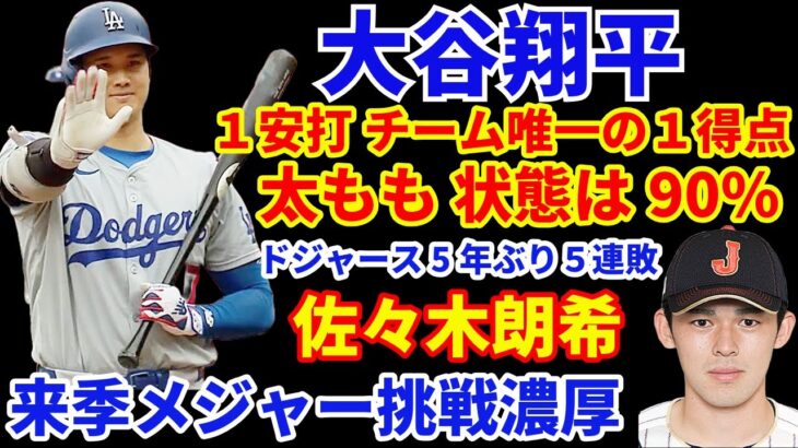 大谷翔平 太ももは90%の状態 本日１安打 チーム唯一の１得点‼️ ドジャース5年ぶり5連敗😲 佐々木朗希 来季メジャー挑戦濃厚か⁉️ 実現なら超争奪戦‼️ アクーニャ今季絶望😭