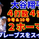 大谷翔平 衝撃の４打数４安打２ホームラン🌋9号&10号‼️ テオヘルの２ランにパクストン好投でブレーブスをスイープ👏 トライネン復帰も今度はクローザー フィリップスがIL入り💦 ジャッジ７号HR