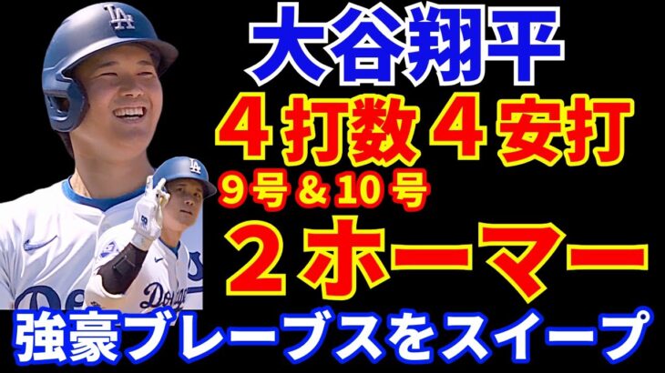 大谷翔平 衝撃の４打数４安打２ホームラン🌋9号&10号‼️ テオヘルの２ランにパクストン好投でブレーブスをスイープ👏 トライネン復帰も今度はクローザー フィリップスがIL入り💦 ジャッジ７号HR