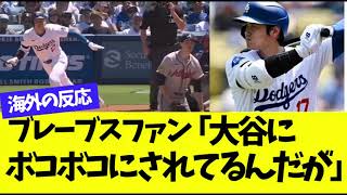 【海外の反応】大谷が9号10号HR＆4安打打ったブレーブス戦でのSNS反応まとめ