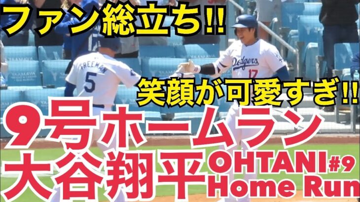 9号2ランホームラン‼︎【大谷翔平】スタジアムが沸いたファン総立ち!ナ•リーグホームラン王トップに!SHOHEI OHTANI HOMERUN＃9