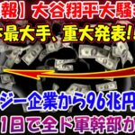 【速報】大谷翔平大騒ぎ…日本最大手、重大発表 ！テクノロジー企業から96兆円新契約を締結！ほんの1日で全ド軍幹部が騒然!!