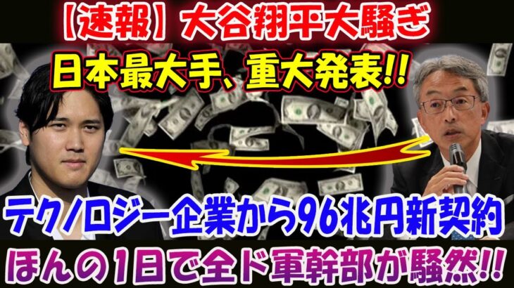 【速報】大谷翔平大騒ぎ…日本最大手、重大発表 ！テクノロジー企業から96兆円新契約を締結！ほんの1日で全ド軍幹部が騒然!!