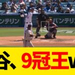 大谷翔平、9冠王wwwwww【なんJ反応】