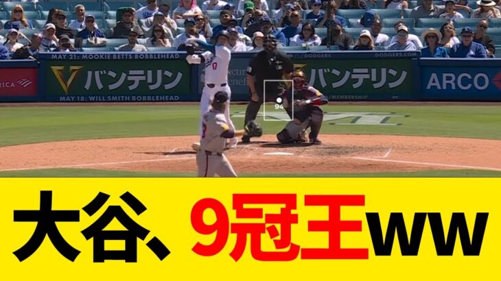 大谷翔平、9冠王wwwwww【なんJ反応】