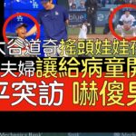 【中譯】大谷翔平搖頭娃娃之夜 給了病童Albert大驚喜(2024/5/16)