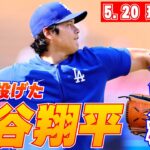 【大谷翔平５月２０日現地速報】セットポジションも Dバックス戦前にキャッチボール強めに61球