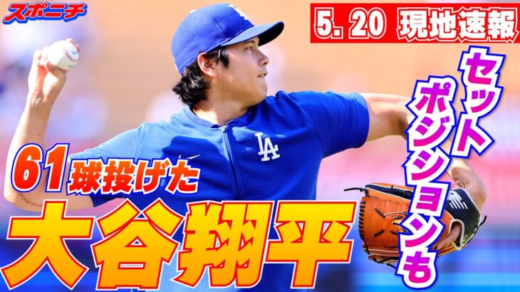 【大谷翔平５月２０日現地速報】セットポジションも Dバックス戦前にキャッチボール強めに61球