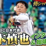 【侍ジャパンDAY】2006WBC日本代表・宮本慎也さんインタビュー&始球式密着