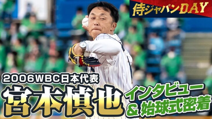 【侍ジャパンDAY】2006WBC日本代表・宮本慎也さんインタビュー&始球式密着