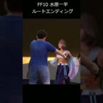 FF10 水原一平ルート ED