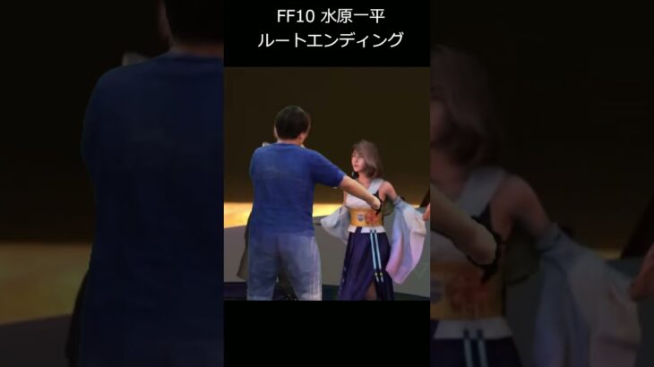 FF10 水原一平ルート ED