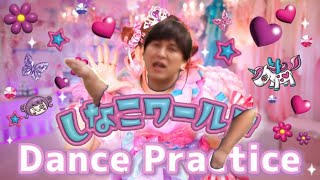 水原一平が踊る【しなこワールド】FULL ダンス動画💜 Dance Practice