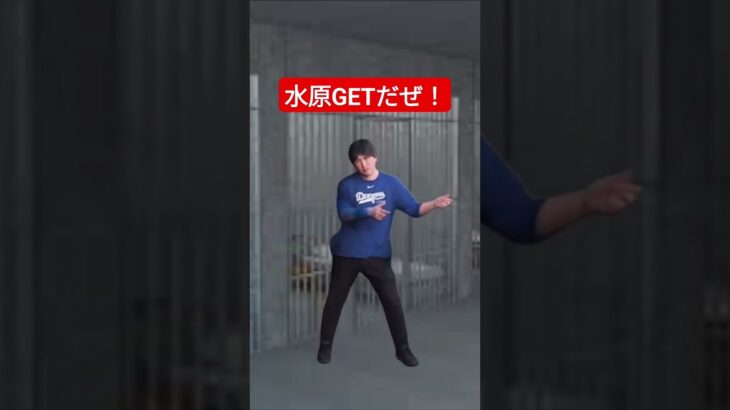 水原一平GETだぜ！ #shorts  #ポケモン  #pokemon  #大谷翔平 #shoheiohtani #水原一平 #pokedance