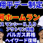 大谷翔平 オオタニデー祝う１３号ホームラン🌋 逆方向なのに打った瞬間弾😲 ドジャース連敗ストップ ヘイワード復帰HR バルガス昇格 マンシーがIL入り アウトマンは降格で調整‼️ ジャッジ１２号HR