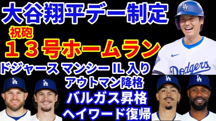 大谷翔平 オオタニデー祝う１３号ホームラン🌋 逆方向なのに打った瞬間弾😲 ドジャース連敗ストップ ヘイワード復帰HR バルガス昇格 マンシーがIL入り アウトマンは降格で調整‼️ ジャッジ１２号HR