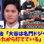 上原浩治「大谷は名門ドジャースに移籍したから打てている」←これ【なんJ プロ野球反応集】【2chスレ】【5chスレ】