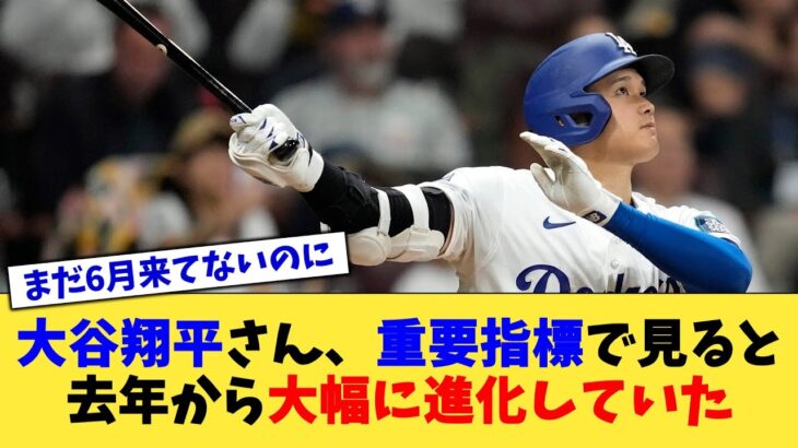 大谷翔平さん、重要指標で見ると去年から大幅に進化していた【なんJ プロ野球反応集】【2chスレ】【5chスレ】