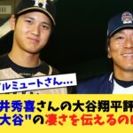 松井秀喜さんの大谷翔平評、”打者・大谷”の凄さを伝えるのに最適説【なんJ プロ野球反応集】【2chスレ】【5chスレ】