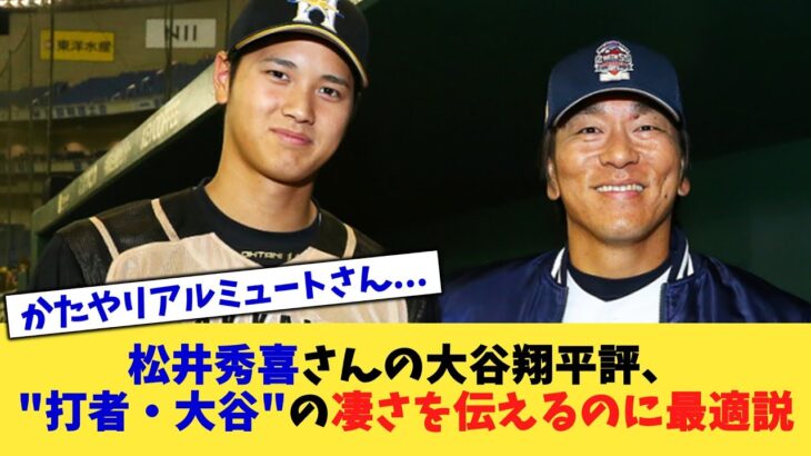 松井秀喜さんの大谷翔平評、”打者・大谷”の凄さを伝えるのに最適説【なんJ プロ野球反応集】【2chスレ】【5chスレ】