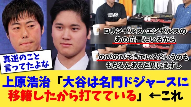 上原浩治「大谷は名門ドジャースに移籍したから打てている」←これ【なんJ プロ野球反応集】【2chスレ】【5chスレ】