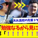 大谷翔平、試合を観戦に来た佐々木麟太郎とのやり取りを明かす【なんJなんG反応】【2ch5ch】