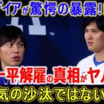 【最新/MLB/大谷翔平】米メデイアが驚愕の暴露!! 水原一平解雇の真相がヤバい…正気の沙汰ではない···