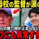 【大谷翔平】大谷母校花巻東の監督が感動の本音！「正直、自分の目を疑いました」大谷からのとんでもない贈り物とは【海外の反応/MLB /野球】