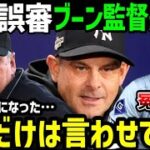 大谷翔平、２回の冤罪三振！審判一家のサラブレッド大炎上！冤罪退場のヤンキース・ブーン監督が怒りの本音「彼の存在が…」【海外の反応/ドジャース/MLB】