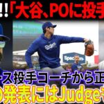 【緊急!!!!!!!】「大谷翔平、プレーオフ前に投手復帰」ドジャース投手コーチの発表にMLBパニック！アーロン・ジャッジも衝撃の発表に驚愕！