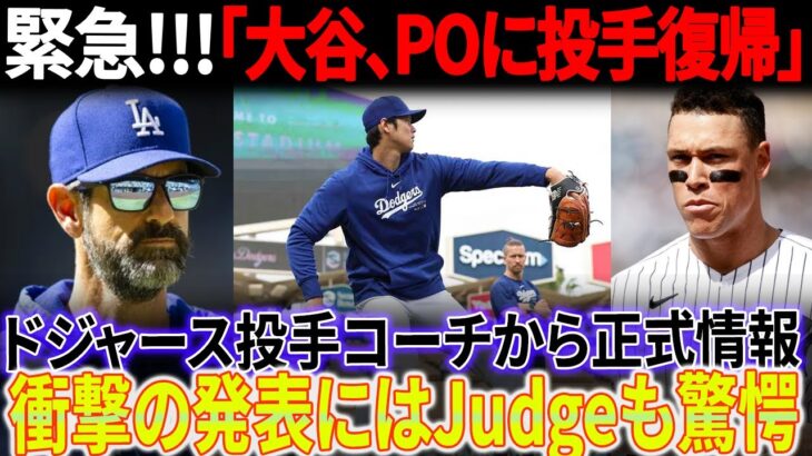 【緊急!!!!!!!】「大谷翔平、プレーオフ前に投手復帰」ドジャース投手コーチの発表にMLBパニック！アーロン・ジャッジも衝撃の発表に驚愕！