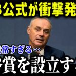 大谷翔平賞、遂に設立へ！米メディア報道「大谷は想像を超えている」【海外の反応/MLB/メジャー/野球】